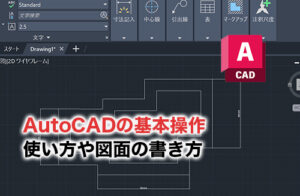 AutoCAD基本操作のアイキャッチ