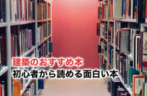 建築本のアイキャッチ