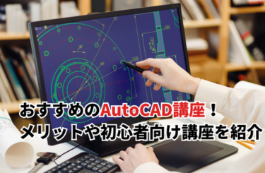 【2026】おすすめのAutoCAD講座8選！受講するメリットや初心者向けの講座を紹介