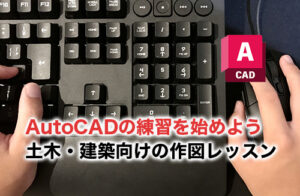 AutoCAD練習のアイキャッチ