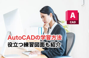 AutoCAD学習のアイキャッチ