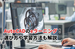 AutoCADのおすすめeラーニング！選び方や学習方法も解説