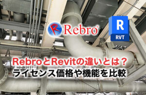 Rebro・Revitの違いのアイキャッチ