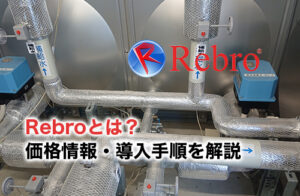 Rebroとはのアイキャッチ2