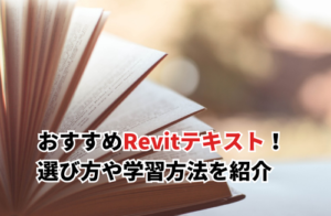 【2025】おすすめRevitテキスト7選！選び方や学習方法を紹介