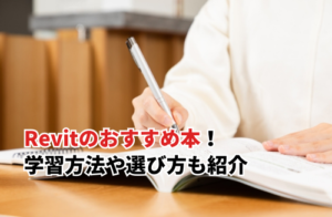 【2025】Revitのおすすめ本7選！学習方法や選び方も紹介