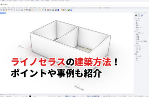 【2025】ライノセラスの建築方法！ポイントや事例も紹介