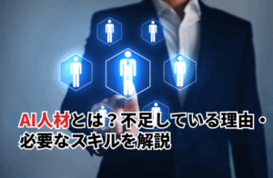 AI人材とは？不足している理由・必要なスキル・育成に必要な4つのステップを解説
