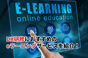 【2025】DX研修におすすめのeラーニングサービス10選！失敗しない3つの選び方も解説