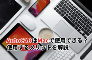 AutoCADはMacで使用できる？使用するメリットやWindows版との違いも解説