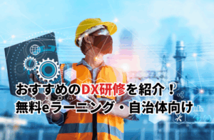 【2025】無料＆有料のDX研修おすすめ16選！eラーニング・自治体向け・感想も紹介
