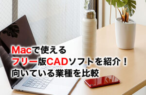 Mac対応のフリーCADのアイキャッチ