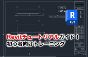 Revitチュートリアルのアイキャッチ