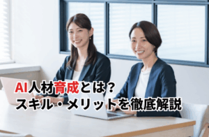 【2025】AI人材育成とは？スキル・メリット・デメリットなどを徹底解説