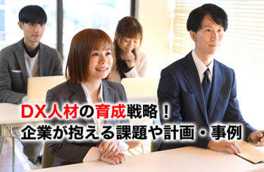 【2026】DX人材の育成戦略！企業が抱える課題や成長計画・事例を紹介