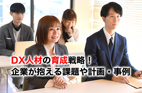 DX人材の育成のアイキャッチ