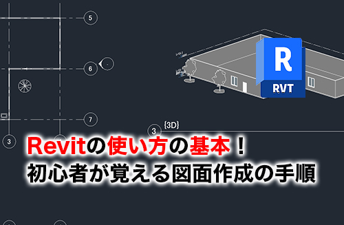 Revitの基本の使い方