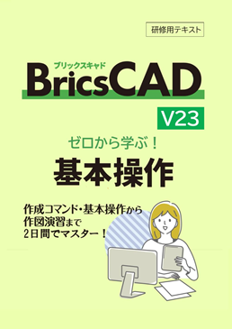 BricsCAD ゼロから学ぶ！基本操作