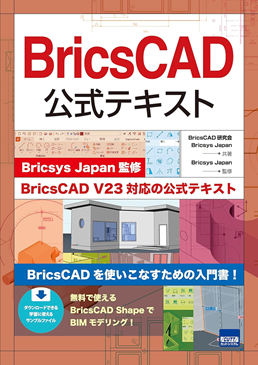 BricsCAD公式テキスト