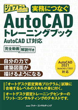 実務につなぐAutoCAD トレーニングブック