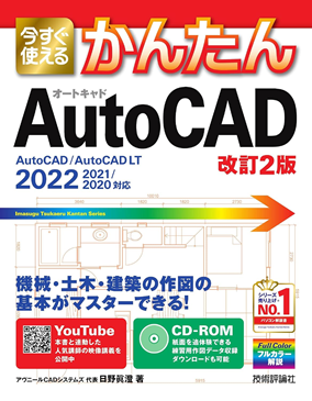 今すぐ使えるかんたんAutoCAD