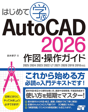 はじめて学ぶAutoCAD2026 作図・操作ガイド