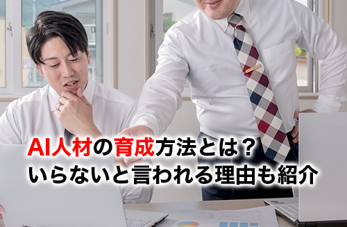 AI人材の育成のアイキャッチ