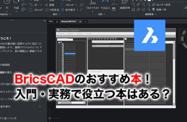BricsCADの本のアイキャッチ