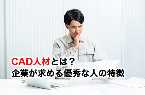 CAD人材のアイキャッチ