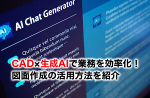 CADと生成AIのアイキャッチ