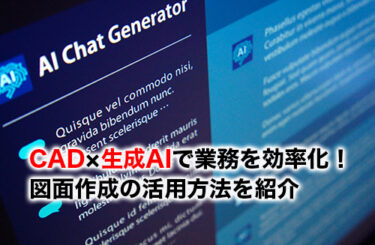 CADと生成AIのアイキャッチ