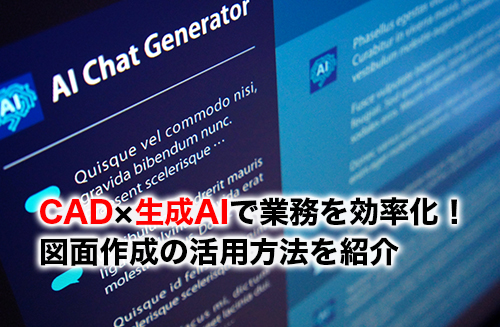 CADと生成AIのアイキャッチ