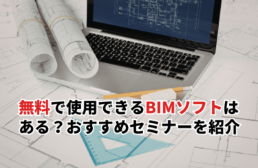 無料で使用できるBIMソフトはある？おすすめのソフトやセミナーを紹介