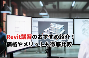 Revit講習おすすめ5選！価格やメリットも徹底比較