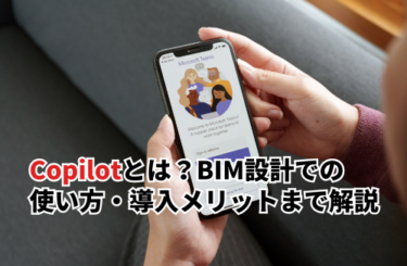 Copilotとは？BIM設計での使い方・導入メリット・活用方法まで徹底解説