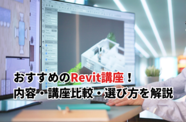 おすすめのRevit講座！内容・比較ポイント・選び方を解説