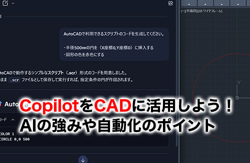Copilot×CADのアイキャッチ