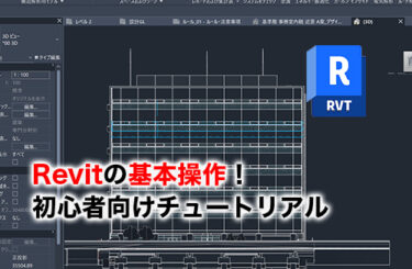 Revitの基本操作のアイキャッチ