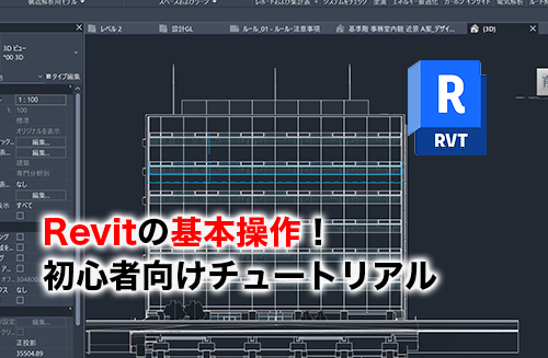 Revitの基本操作のアイキャッチ