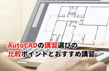 【2026】AutoCADの講習選びの比較ポイント！オンラインとオフラインに分けて8選紹介