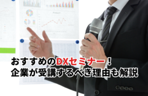 おすすめのDXセミナー5選！BIMを導入する企業が受講するべき理由まで解説
