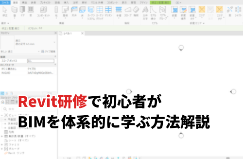 Revit研修