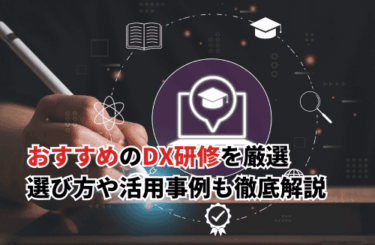 【2026】BIM担当者におすすめのDX研修8選！自社のスキルを底上げする選び方や活用事例も解説