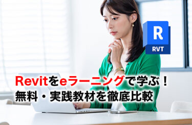 Revitのeラーニングのアイキャッチ