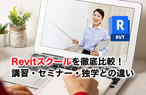 Revitスクールのアイキャッチ
